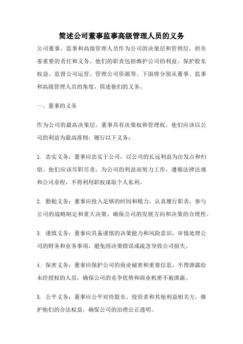 简述公司董事监事高级管理人员的义务