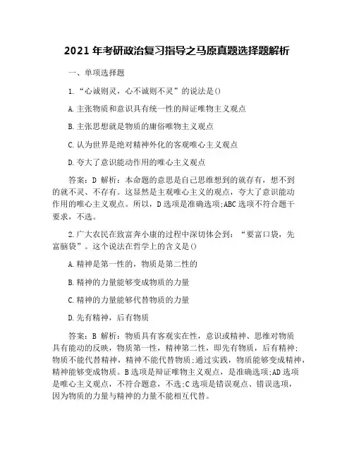 2021年考研政治复习指导之马原真题选择题解析