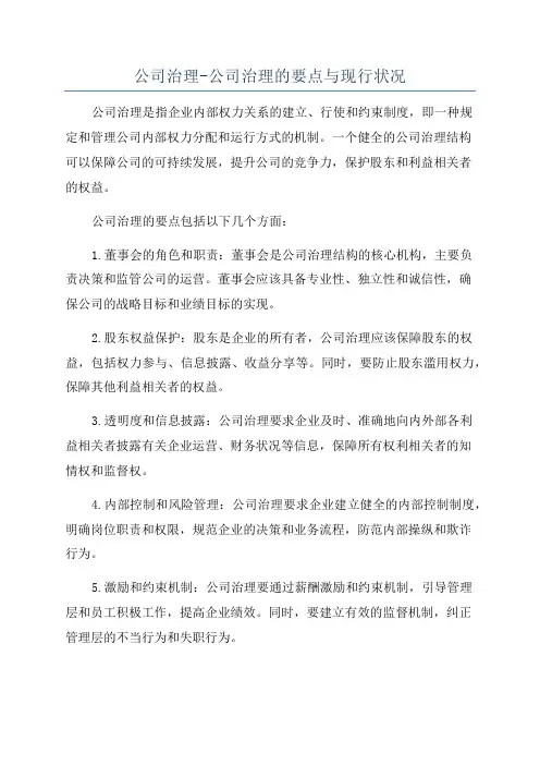 公司治理-公司治理的要点与现行状况