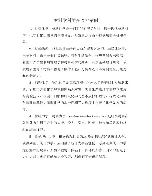 材料学科的交叉性举例