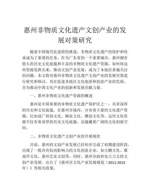 惠州非物质文化遗产文创产业的发展对策研究