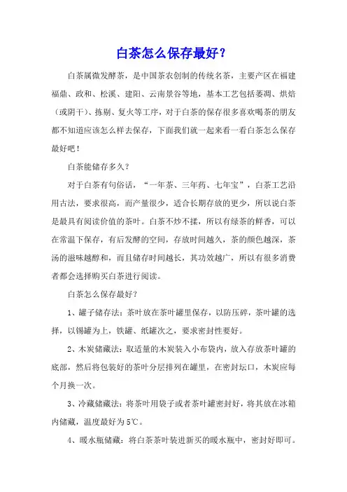 白茶怎么保存最好？