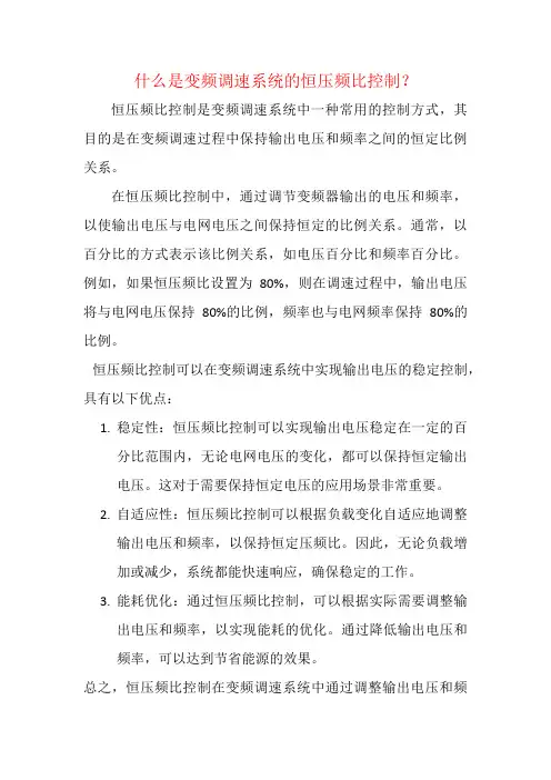 什么是变频调速系统的恒压频比控制？