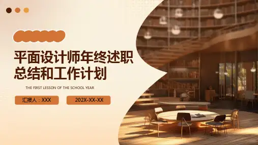 平面设计师年终述职总结和工作计划PPT