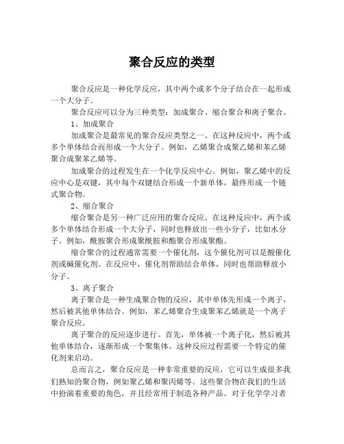 聚合反应的类型
