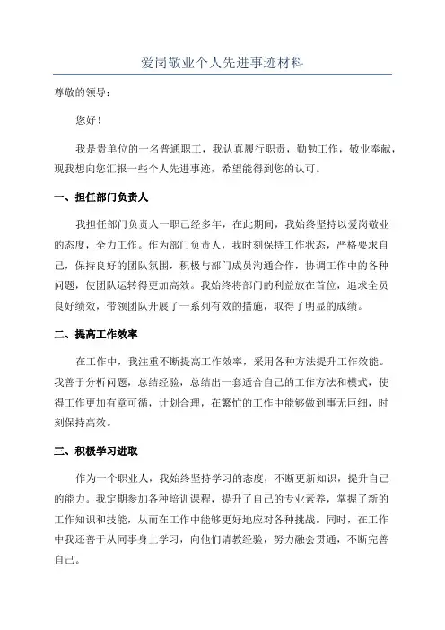 爱岗敬业个人先进事迹材料