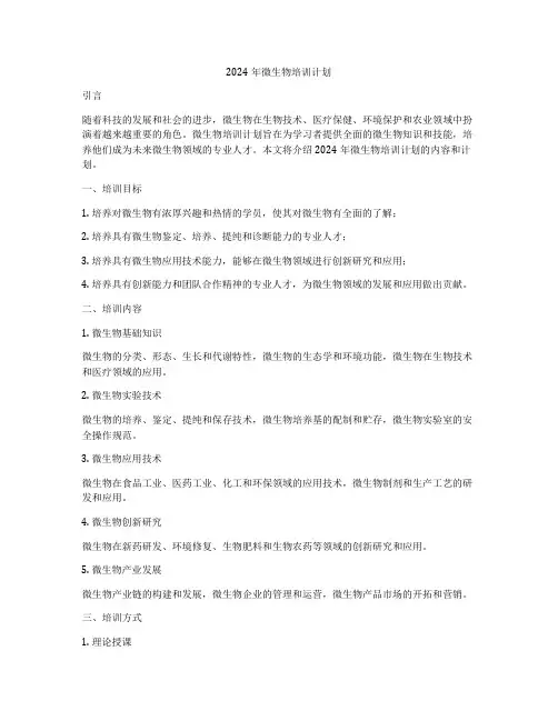 2024年微生物培训计划