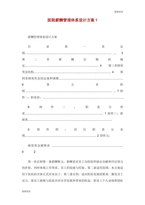 医院薪酬管理体系设计方案.doc
