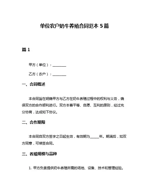 单位农户奶牛养殖合同范本5篇