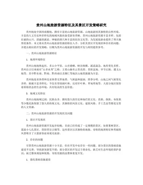贵州山地旅游资源特征及其景区开发策略研究