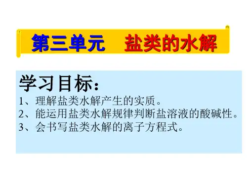 高中化学苏教版选修四 3.3 盐类的水解 (1)(共18张PPT)