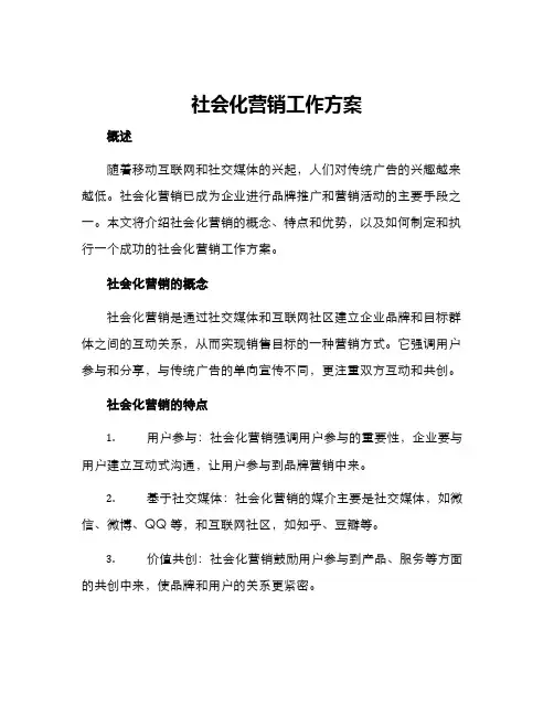 社会化营销工作方案