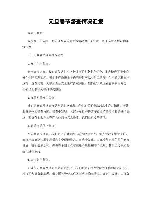元旦春节督查情况汇报