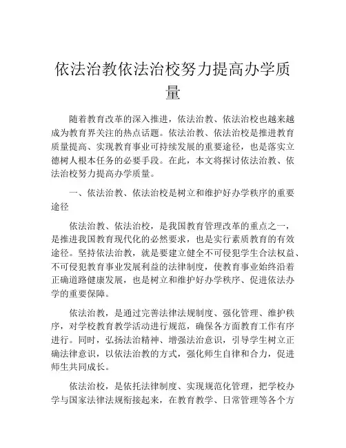 依法治教依法治校努力提高办学质量