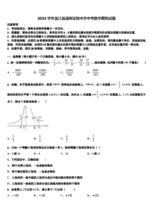 2024届浙江省温州实验中学中考数学模拟试题含解析