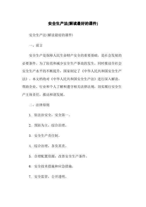 安全生产法(解读最好的课件)