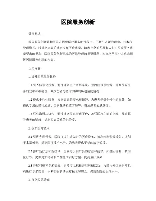 医院服务创新