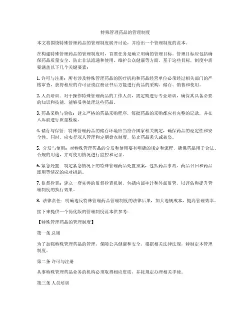特殊管理药品的管理制度