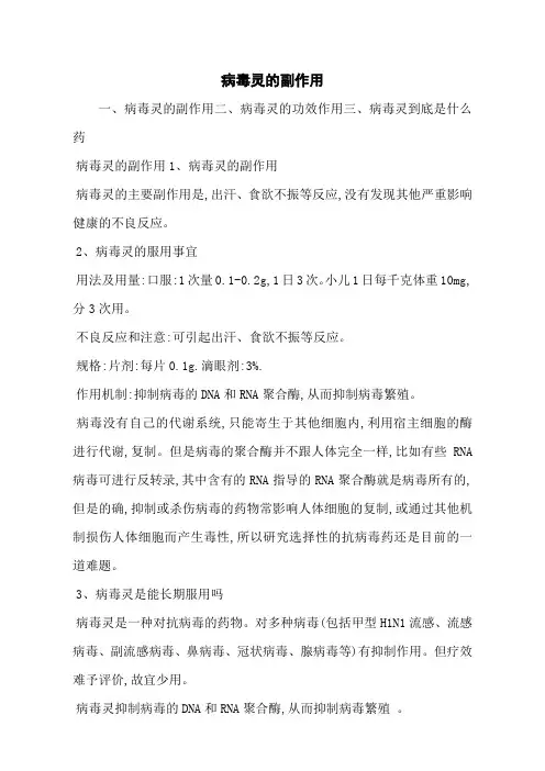 病毒灵的副作用