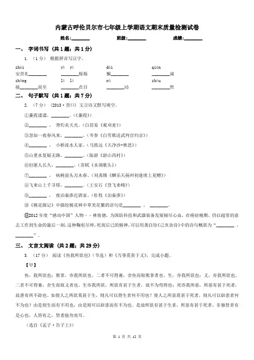 内蒙古呼伦贝尔市七年级上学期语文期末质量检测试卷
