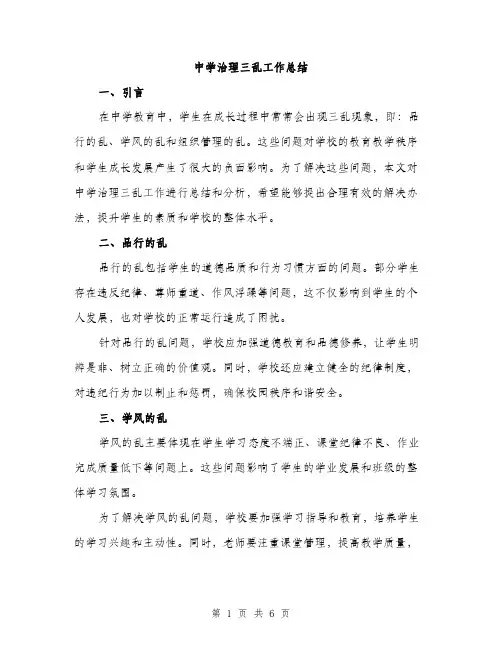 中学治理三乱工作总结(2篇)