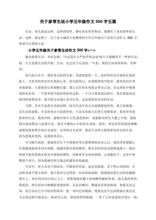 关于家常生活小学五年级作文500字五篇