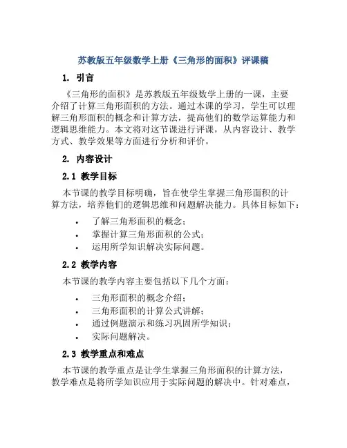 苏教版五年级数学上册《三角形的面积》评课稿