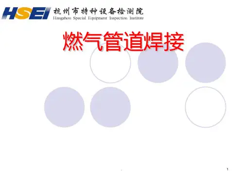 《燃气压力管道焊接》PPT课件