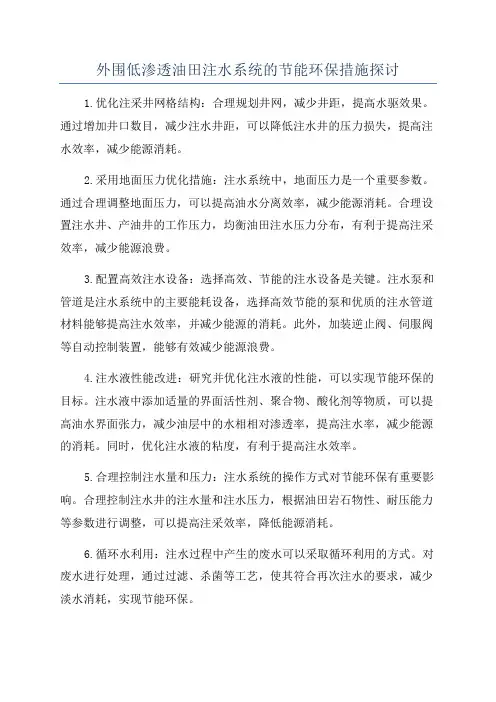 外围低渗透油田注水系统的节能环保措施探讨