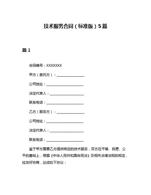 技术服务合同(标准版)5篇
