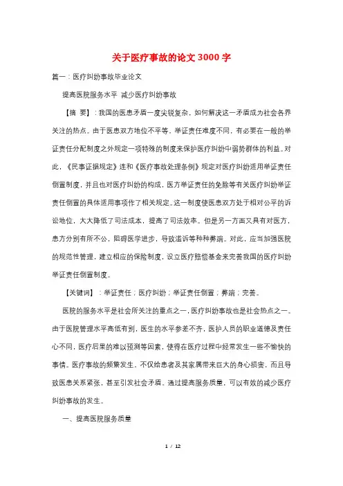 关于医疗事故的论文3000字