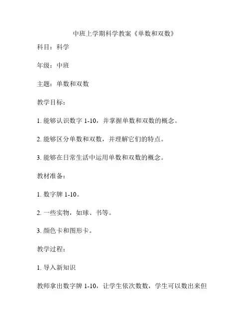 中班上学期科学教案《单数和双数》