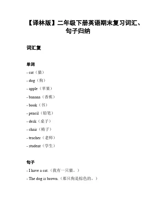 【译林版】二年级下册英语期末复习词汇、句子归纳