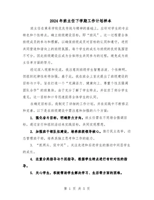 2024年班主任下学期工作计划样本（3篇）