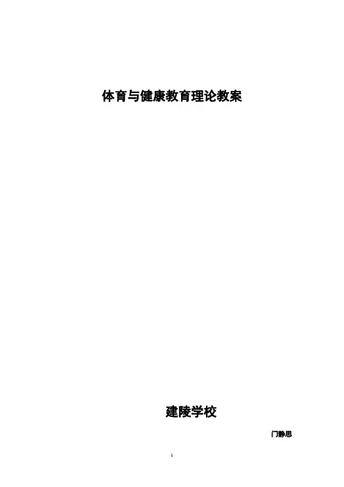 (体育与健康教育理论教案)