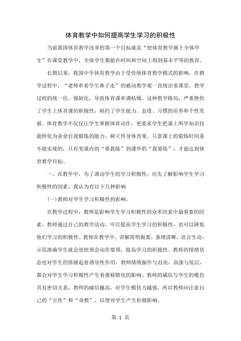 体育教学中如何提高学生学习的积极性word资料5页
