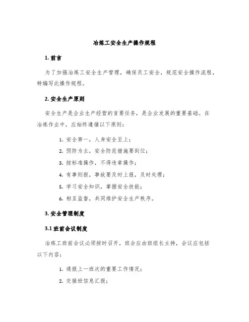 冶炼工安全生产操作规程
