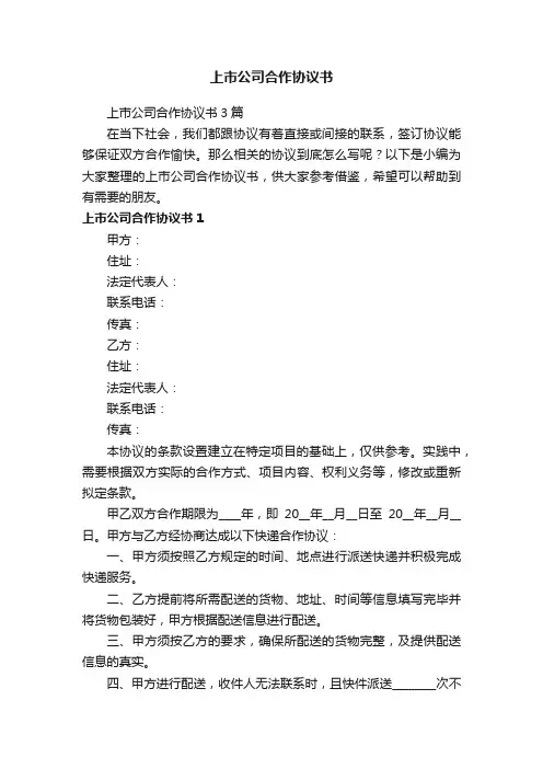 上市公司合作协议书3篇