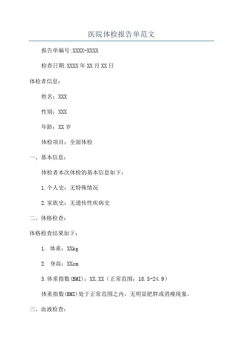 医院体检报告单范文