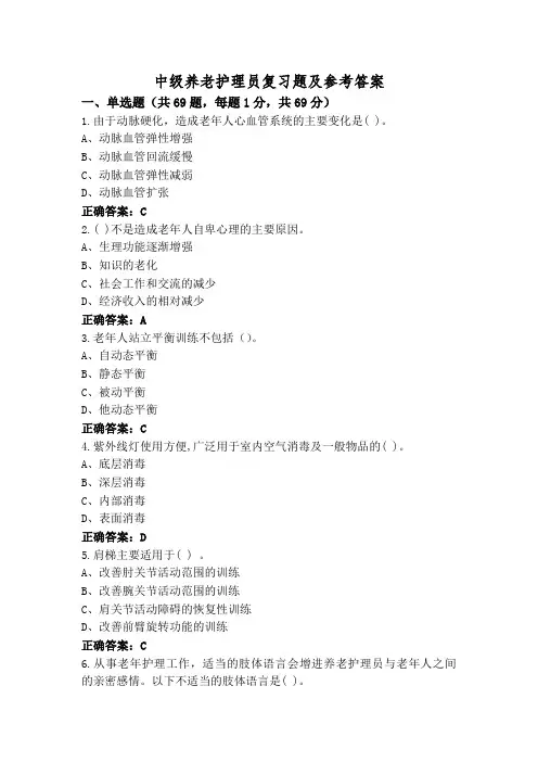 中级养老护理员复习题及参考答案