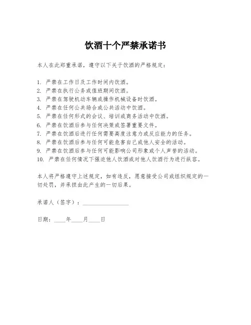 饮酒十个严禁承诺书
