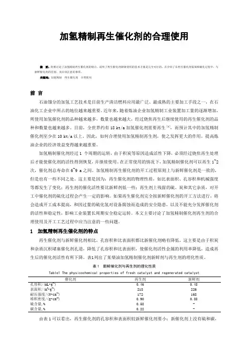 加氢精制再生催化剂的合理使用
