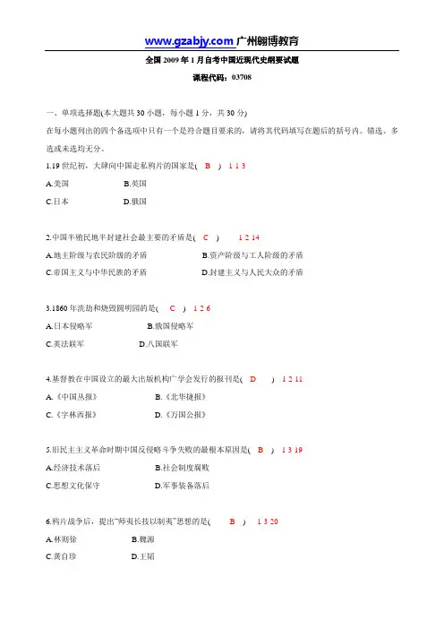全国2009年01月 03708《中国近现代史纲要》历年真题