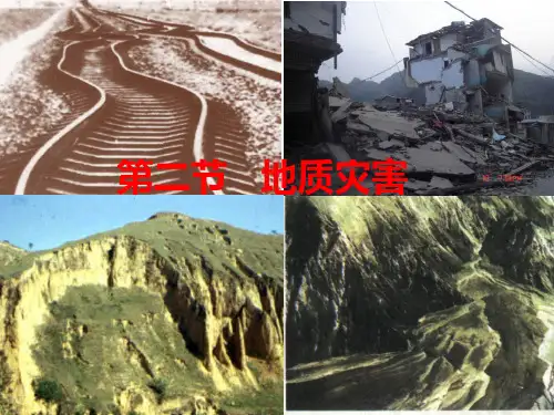 高中地理人教版必修第一册  6.2地质灾害(共28张PPT)