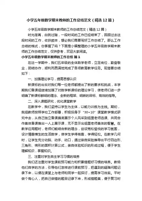 小学五年级数学期末教师的工作总结范文（精选12篇）
