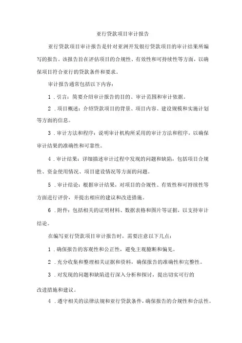 亚行贷款项目审计报告