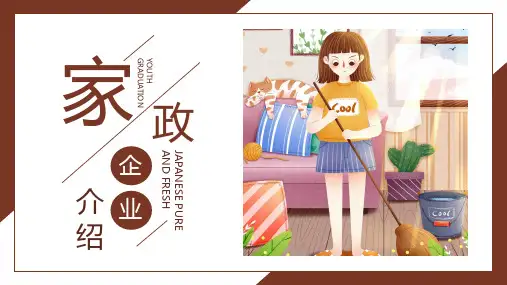 家政企业介绍模板PPT模板