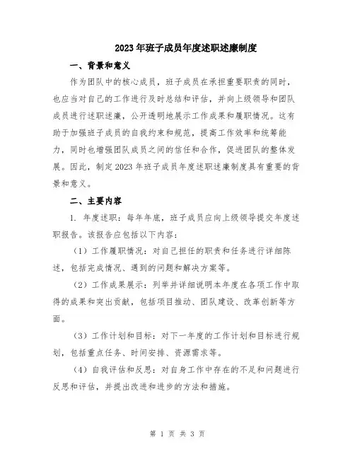 2023年班子成员年度述职述廉制度