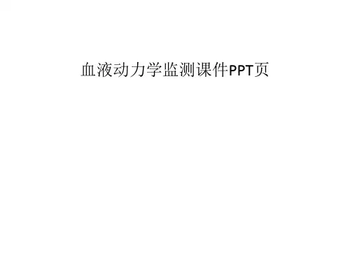 血液动力学监测课件PPT页