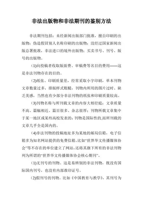 非法出版物和非法期刊的鉴别方法